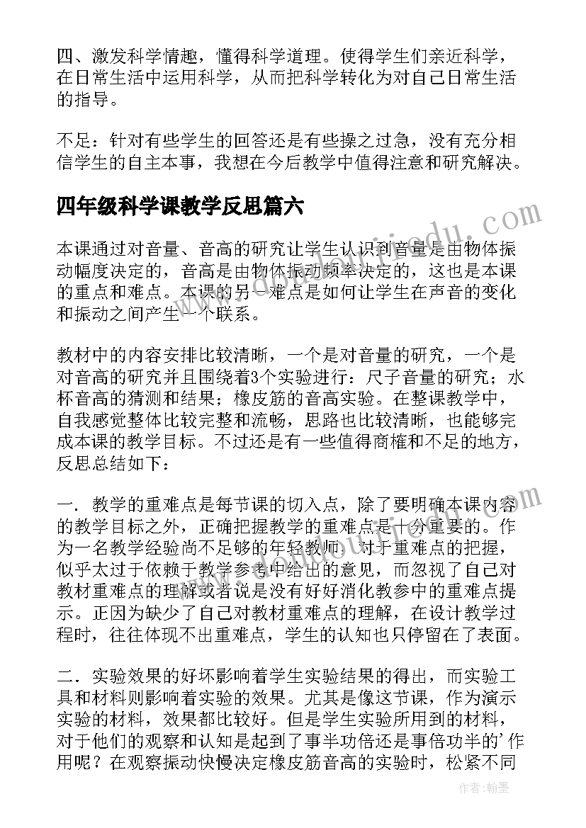 2023年四年级科学课教学反思(汇总9篇)