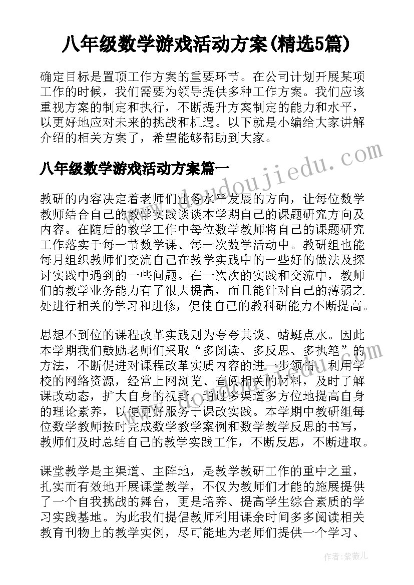 八年级数学游戏活动方案(精选5篇)