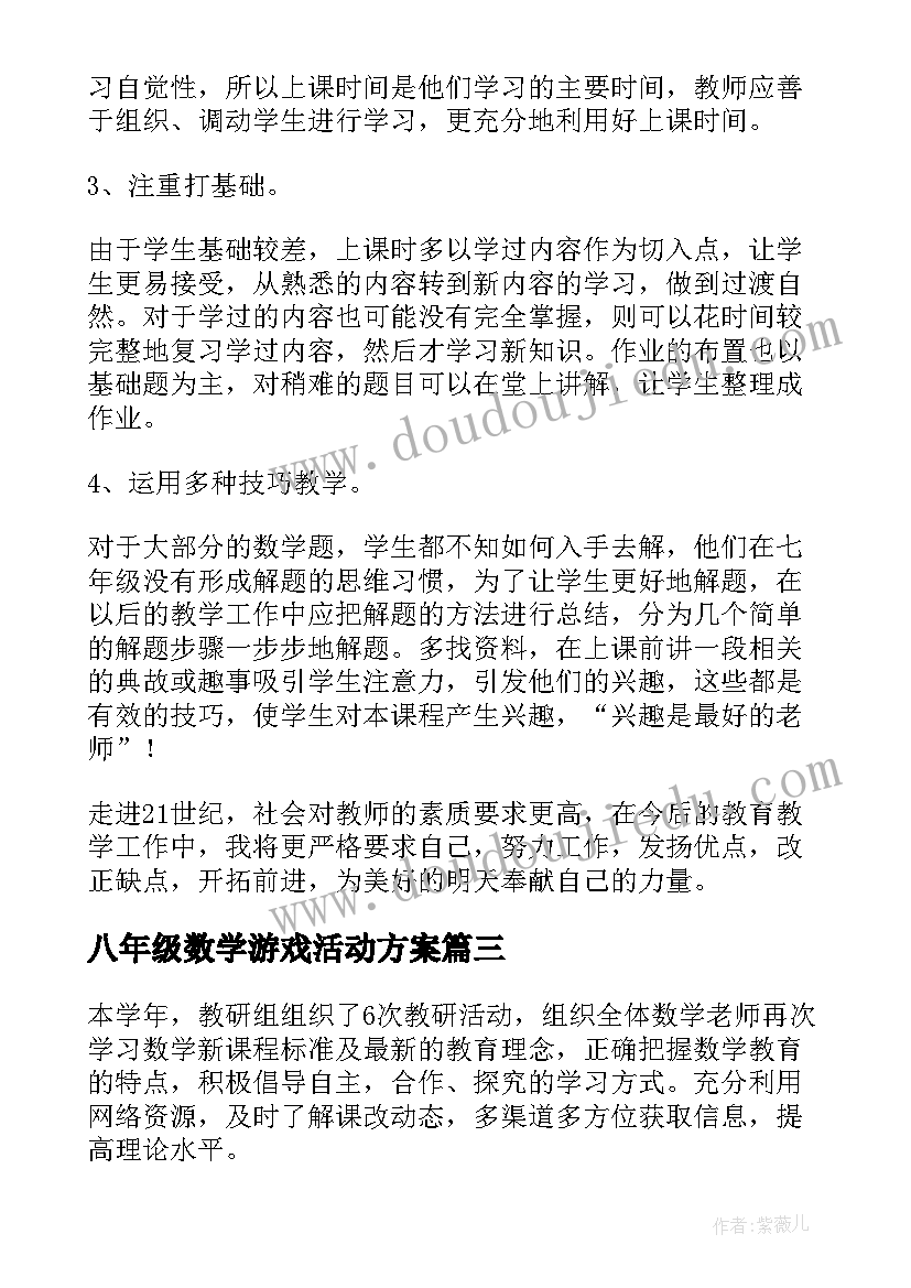 八年级数学游戏活动方案(精选5篇)