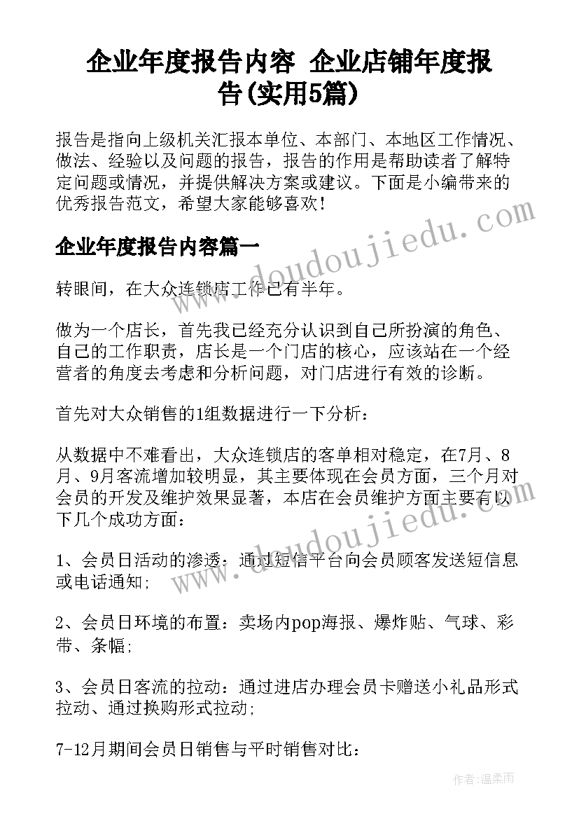 企业年度报告内容 企业店铺年度报告(实用5篇)