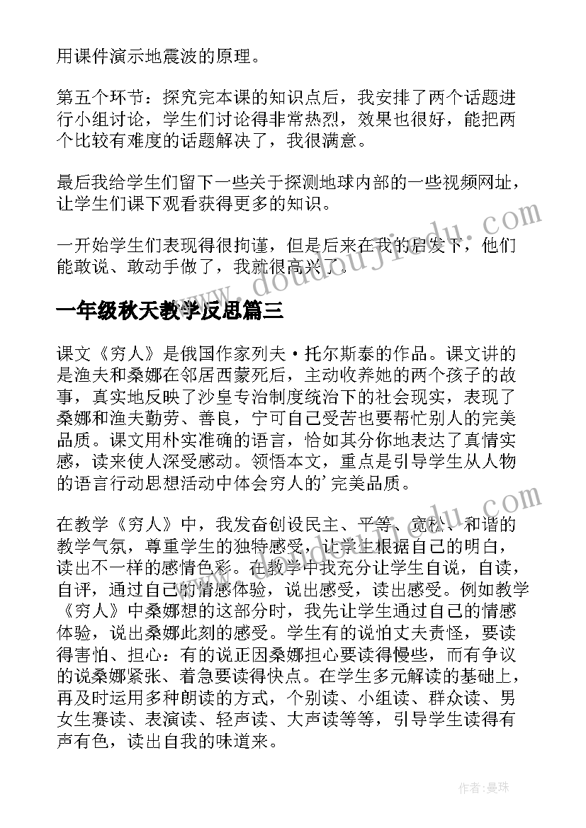 一年级秋天教学反思(优质10篇)