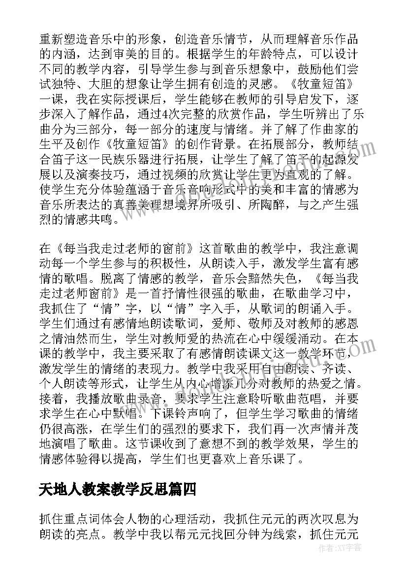 天地人教案教学反思(模板10篇)