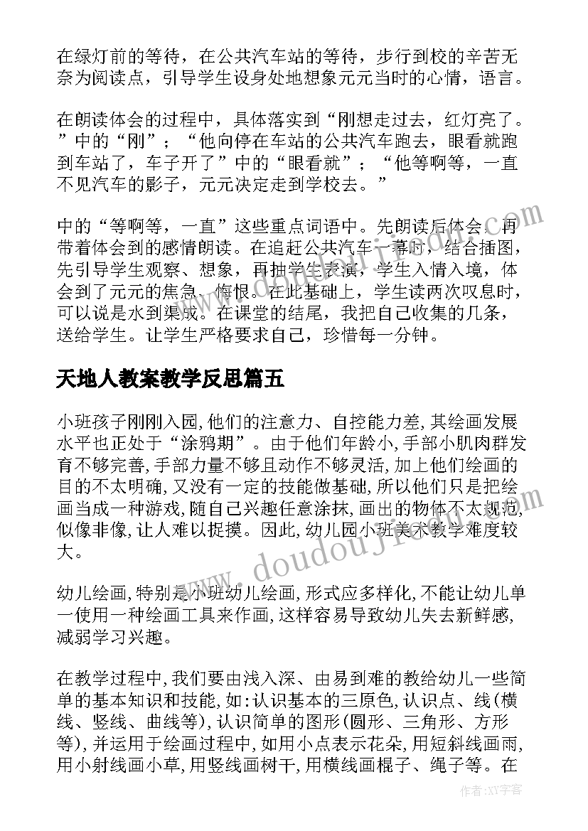 天地人教案教学反思(模板10篇)