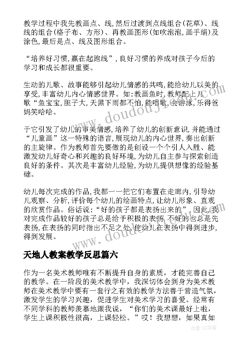 天地人教案教学反思(模板10篇)