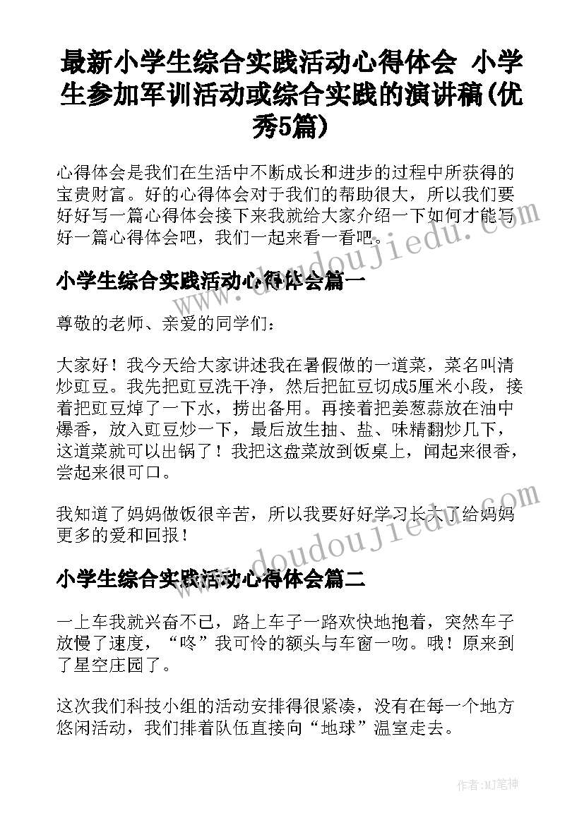 最新小学生综合实践活动心得体会 小学生参加军训活动或综合实践的演讲稿(优秀5篇)