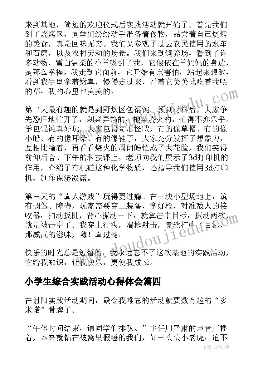 最新小学生综合实践活动心得体会 小学生参加军训活动或综合实践的演讲稿(优秀5篇)