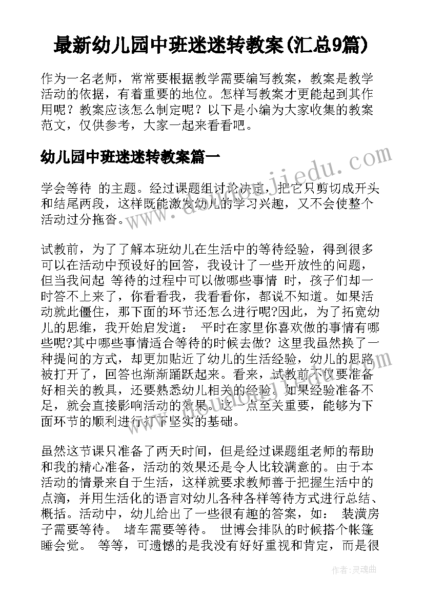 最新幼儿园中班迷迷转教案(汇总9篇)