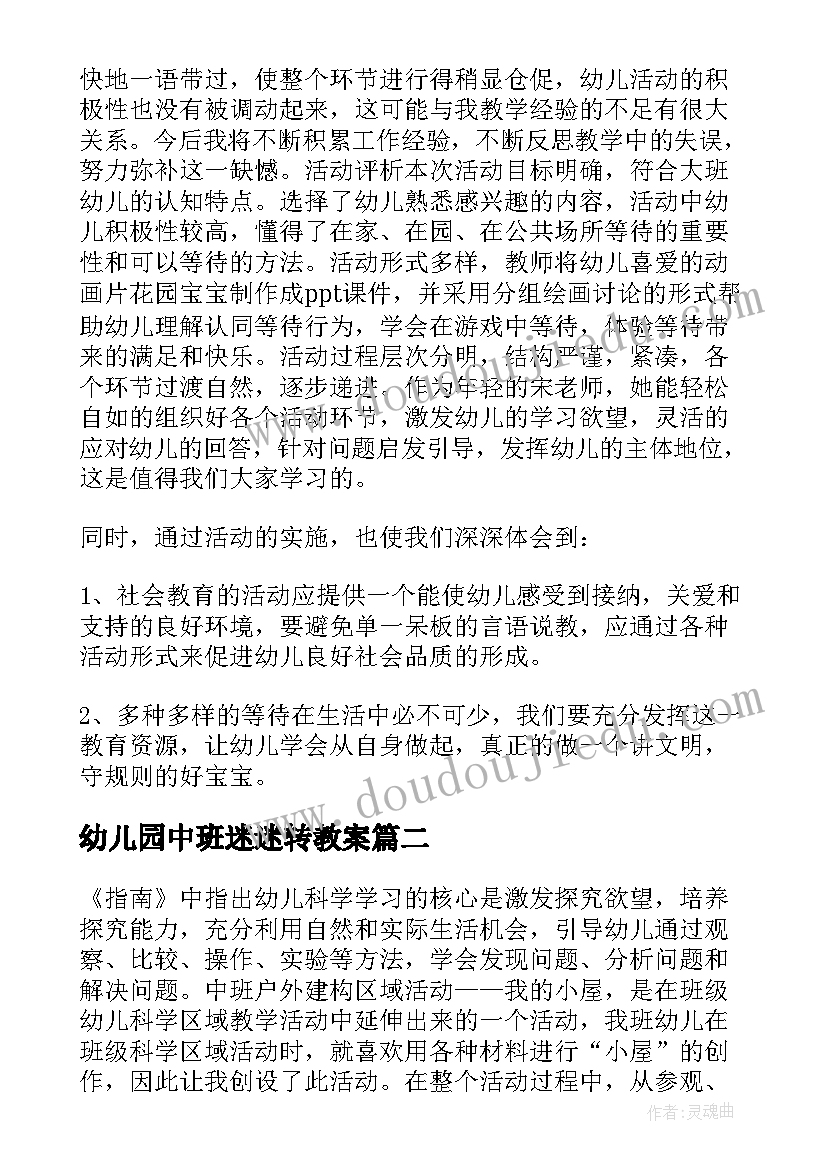 最新幼儿园中班迷迷转教案(汇总9篇)