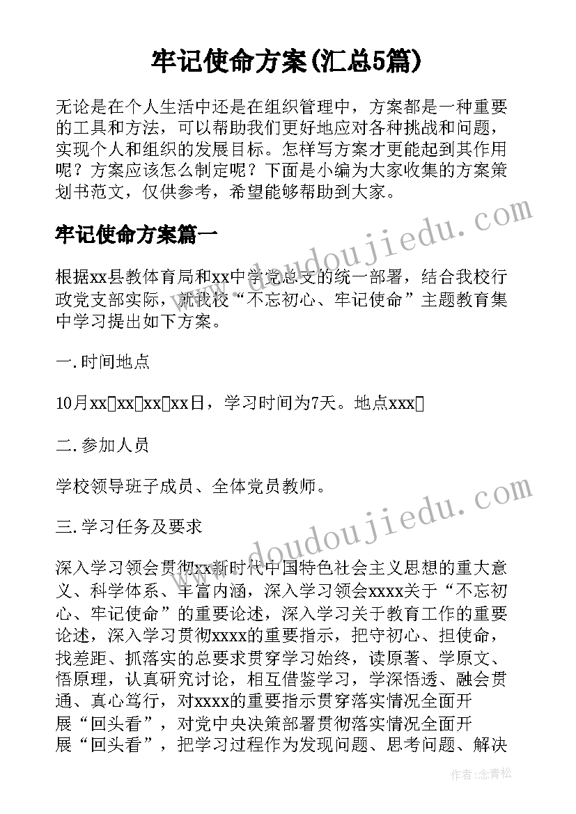 牢记使命方案(汇总5篇)