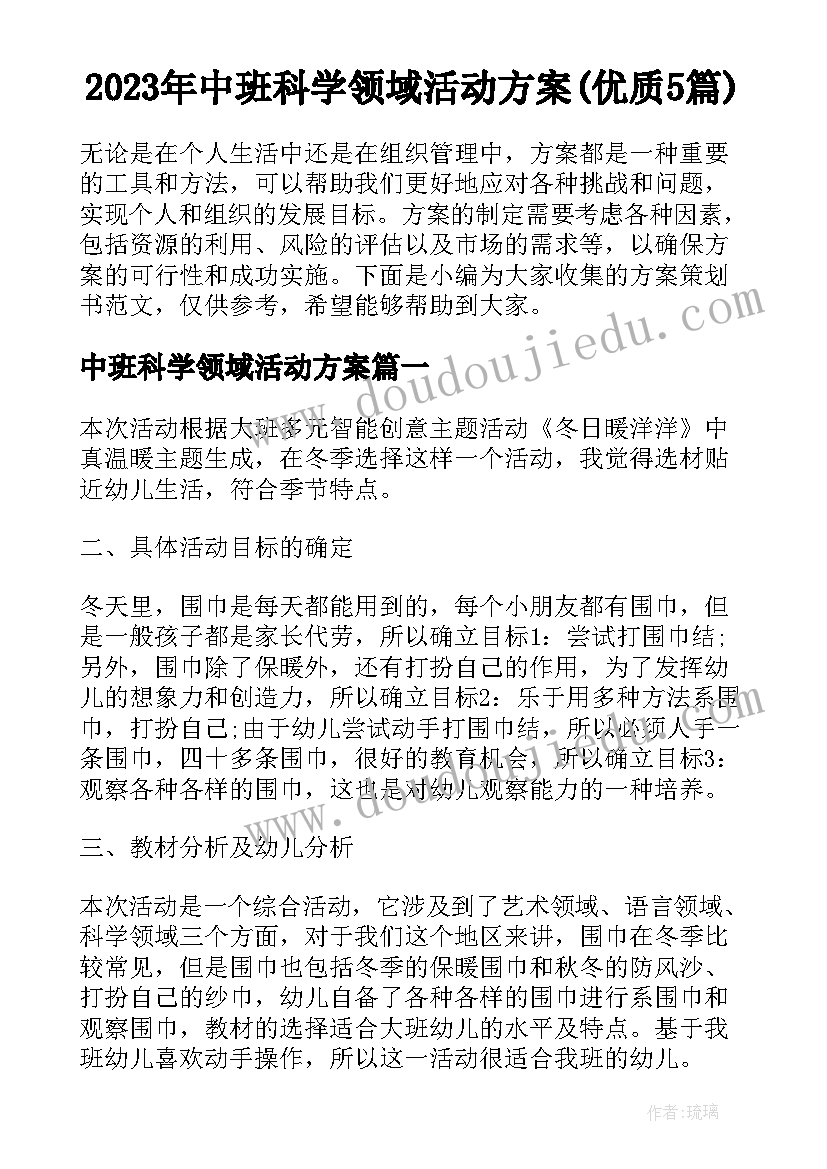 2023年中班科学领域活动方案(优质5篇)