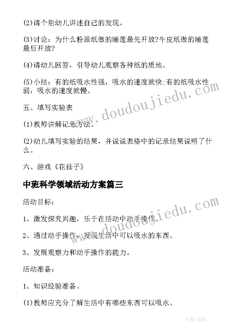 2023年中班科学领域活动方案(优质5篇)