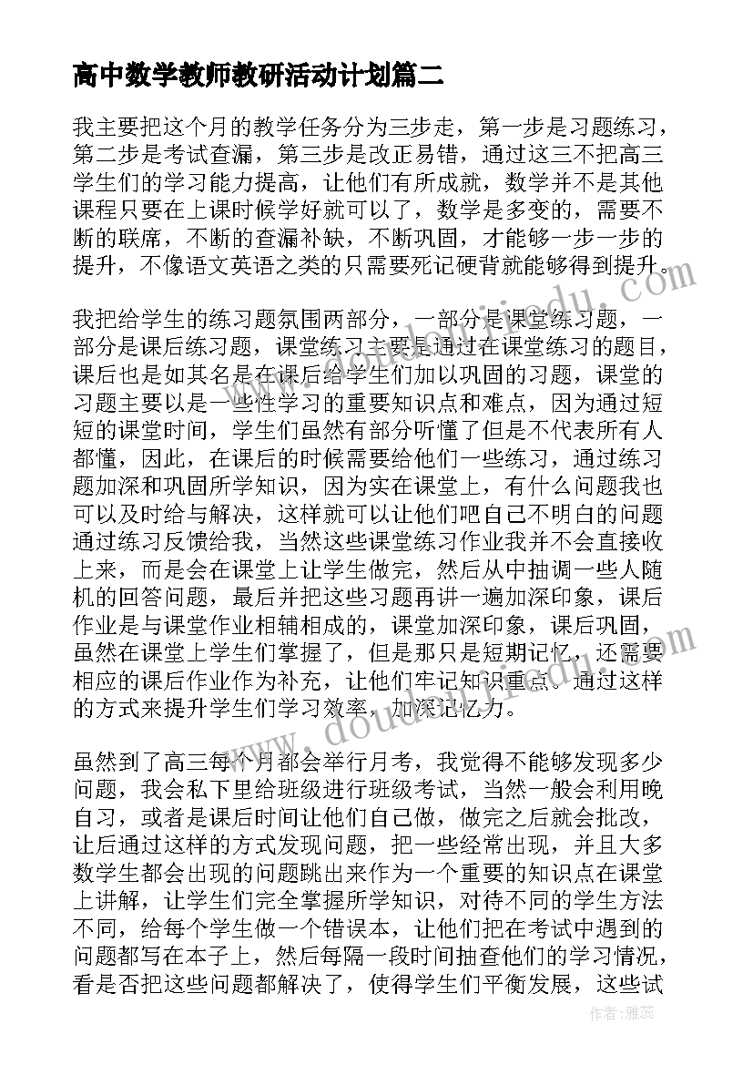 最新高中数学教师教研活动计划 高中数学个人工作计划(模板6篇)