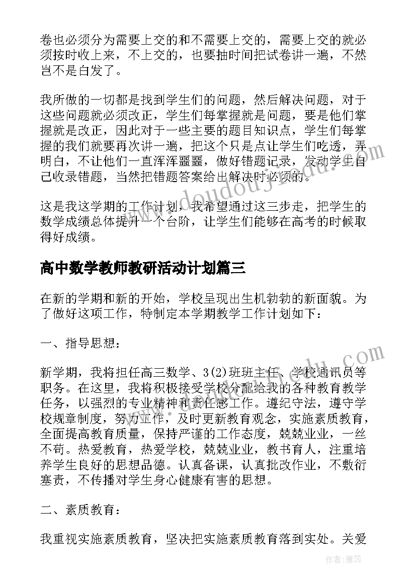 最新高中数学教师教研活动计划 高中数学个人工作计划(模板6篇)