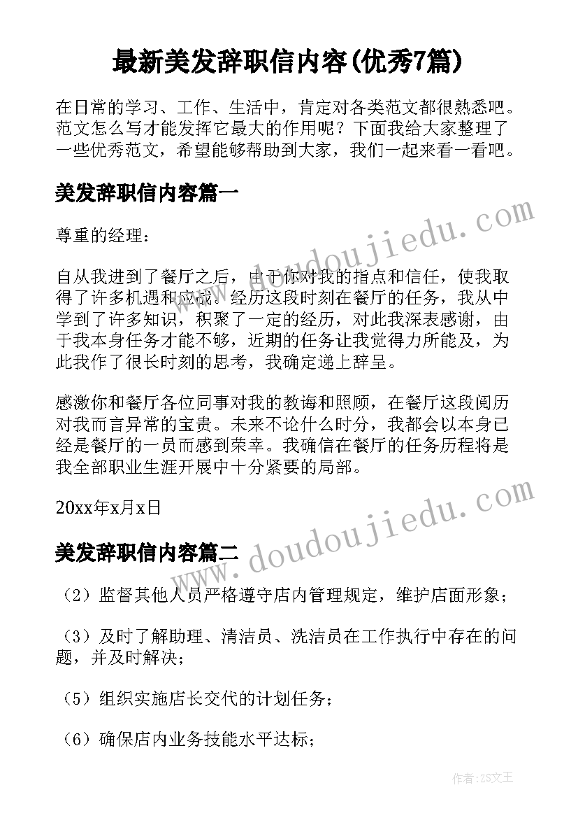 最新美发辞职信内容(优秀7篇)