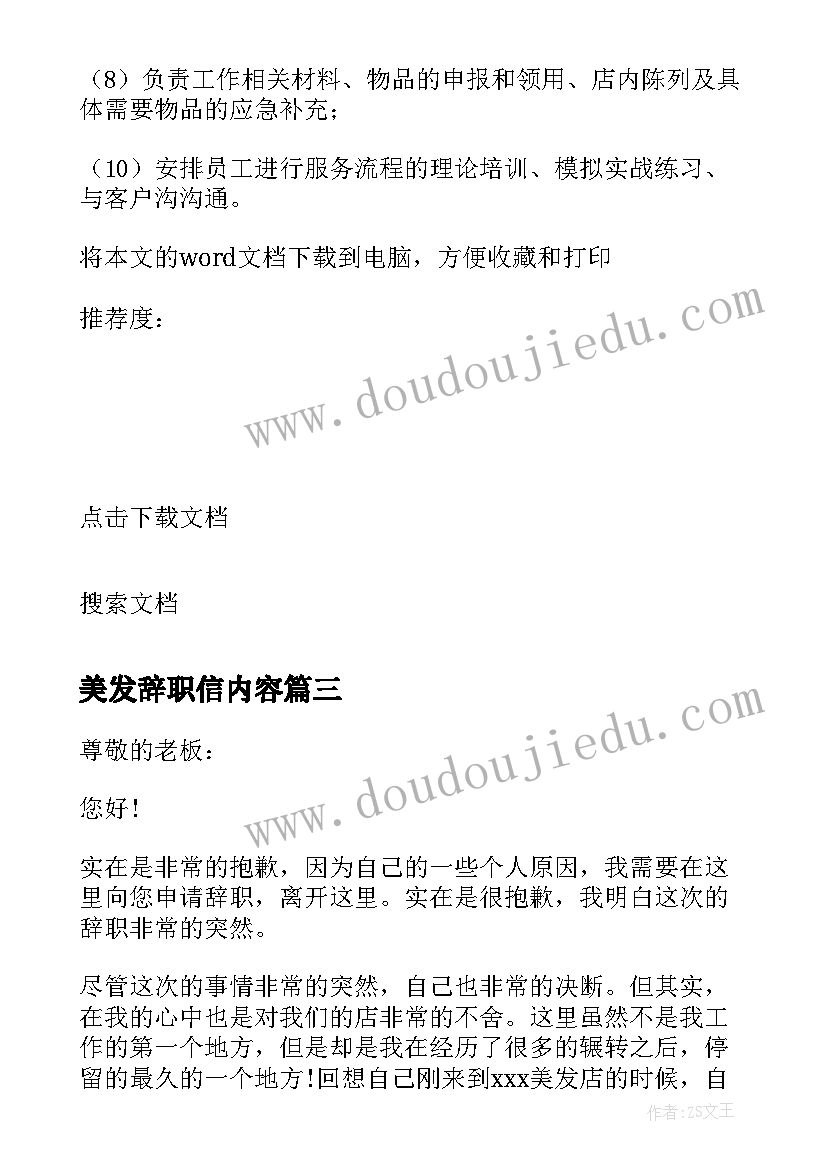 最新美发辞职信内容(优秀7篇)