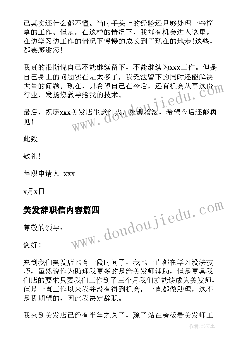 最新美发辞职信内容(优秀7篇)