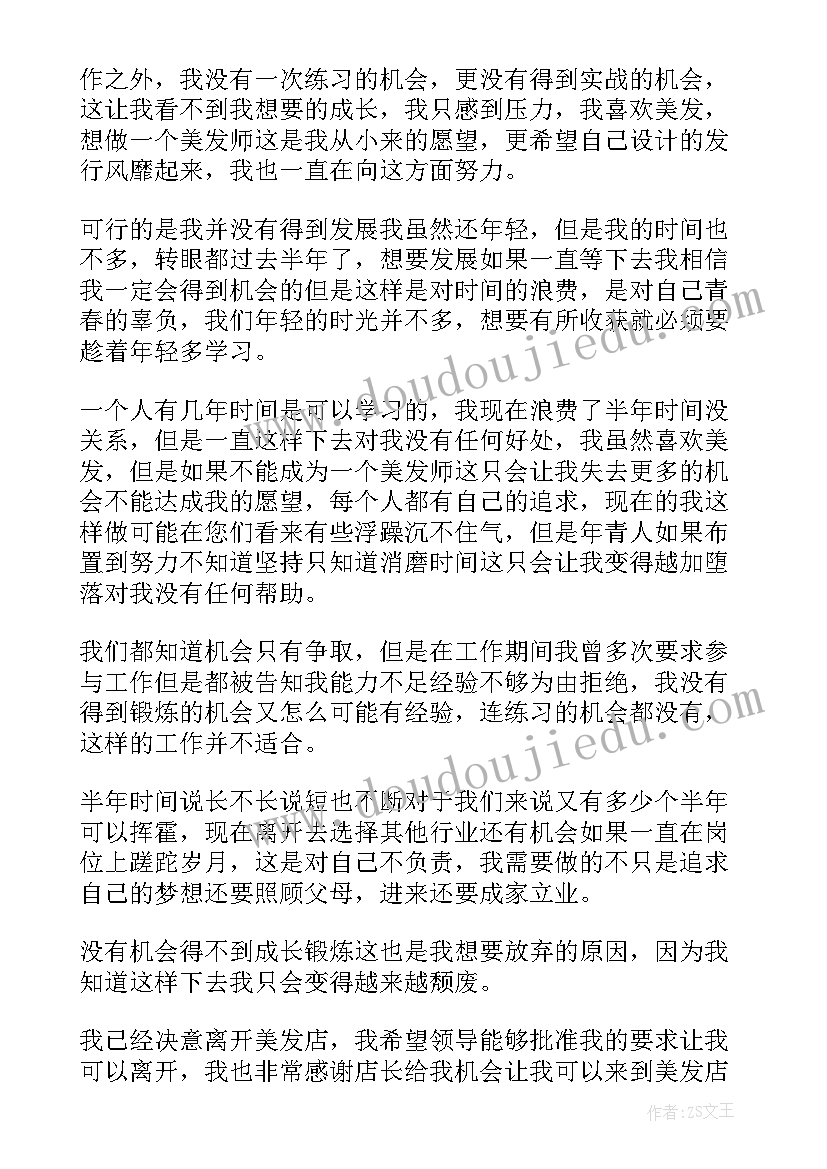 最新美发辞职信内容(优秀7篇)