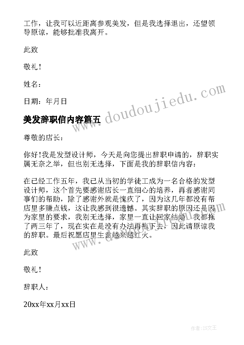 最新美发辞职信内容(优秀7篇)