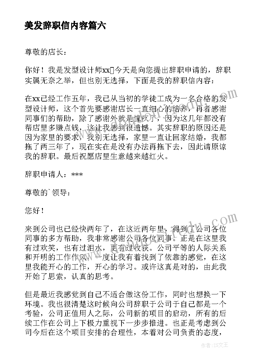 最新美发辞职信内容(优秀7篇)