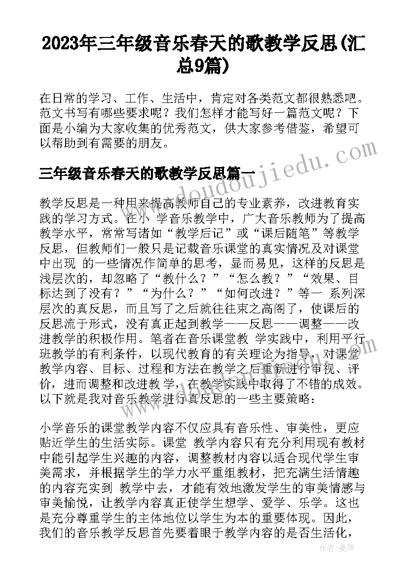 2023年三年级音乐春天的歌教学反思(汇总9篇)