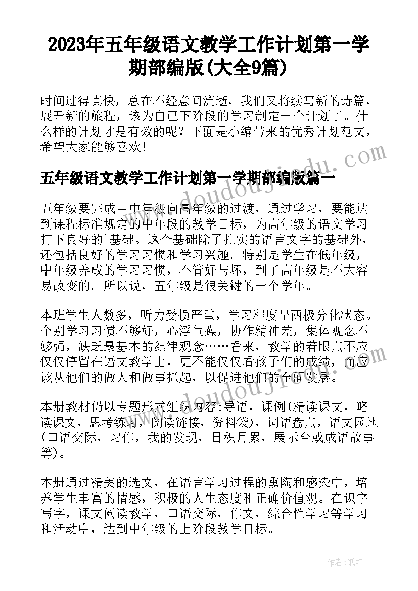 2023年五年级语文教学工作计划第一学期部编版(大全9篇)