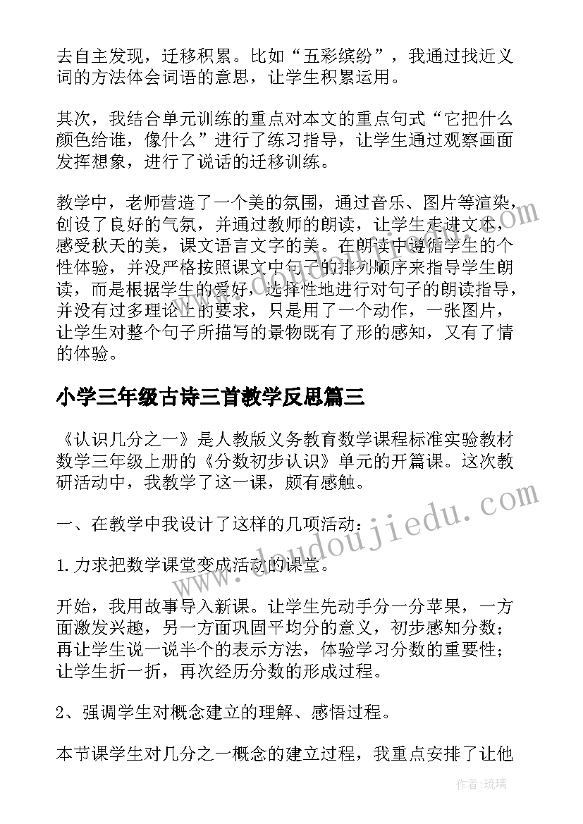 2023年小学三年级古诗三首教学反思(模板6篇)