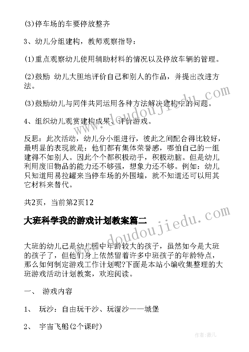 2023年大班科学我的游戏计划教案(实用5篇)