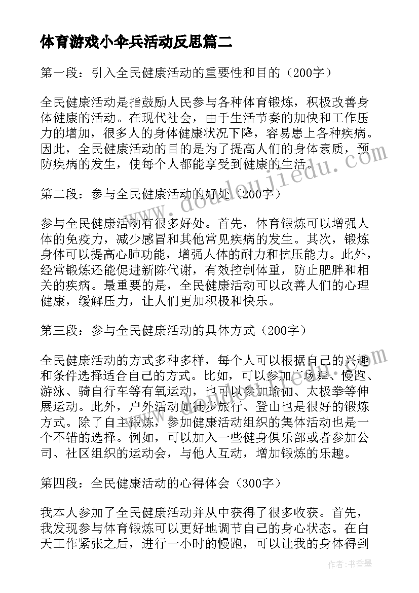 最新体育游戏小伞兵活动反思 健康活动策划(实用5篇)