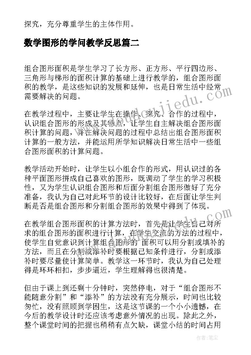 最新数学图形的学问教学反思(精选5篇)