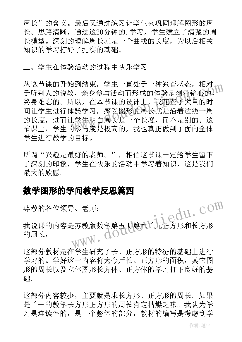 最新数学图形的学问教学反思(精选5篇)