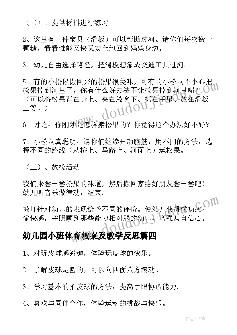 最新幼儿园小班体育教案及教学反思 幼儿园小班体育活动方案(精选6篇)