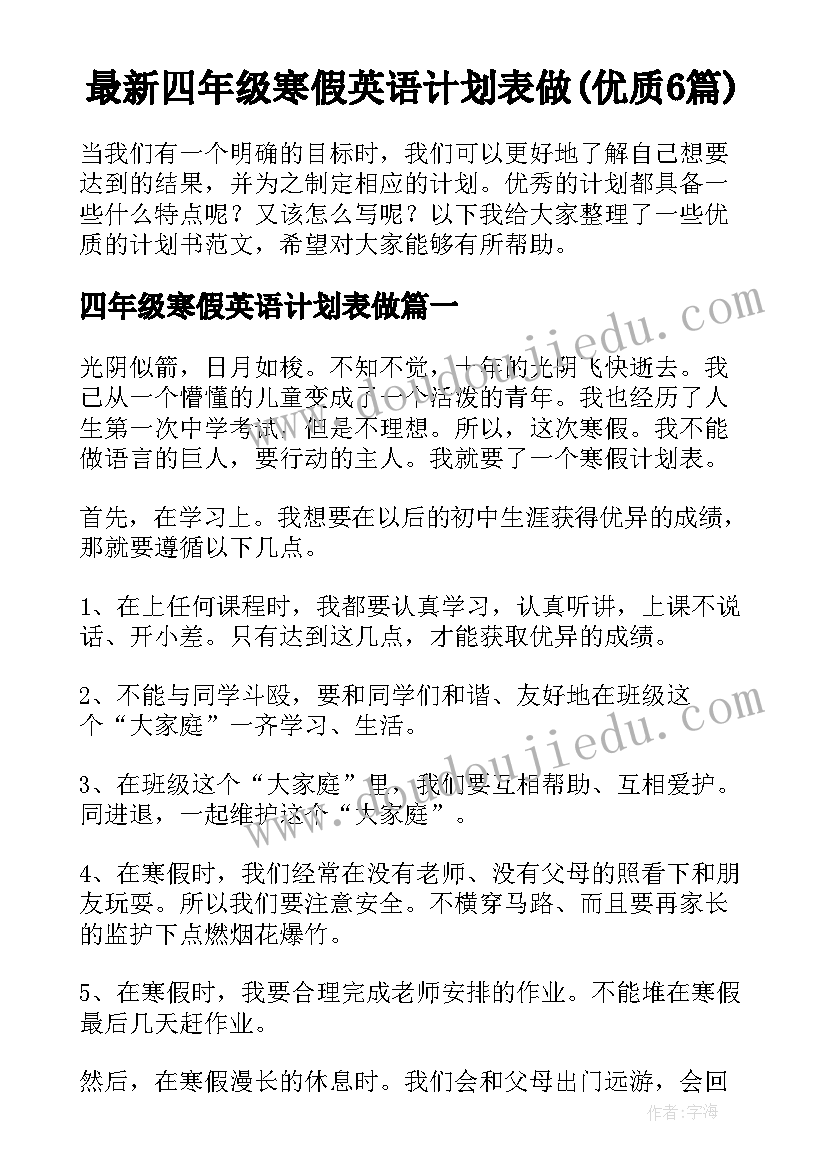 最新四年级寒假英语计划表做(优质6篇)