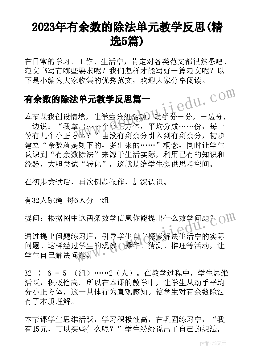 2023年有余数的除法单元教学反思(精选5篇)