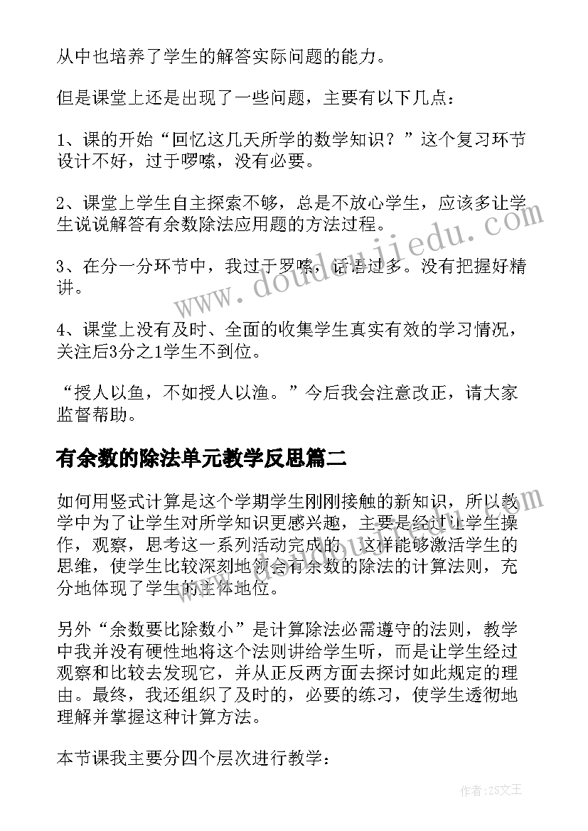 2023年有余数的除法单元教学反思(精选5篇)