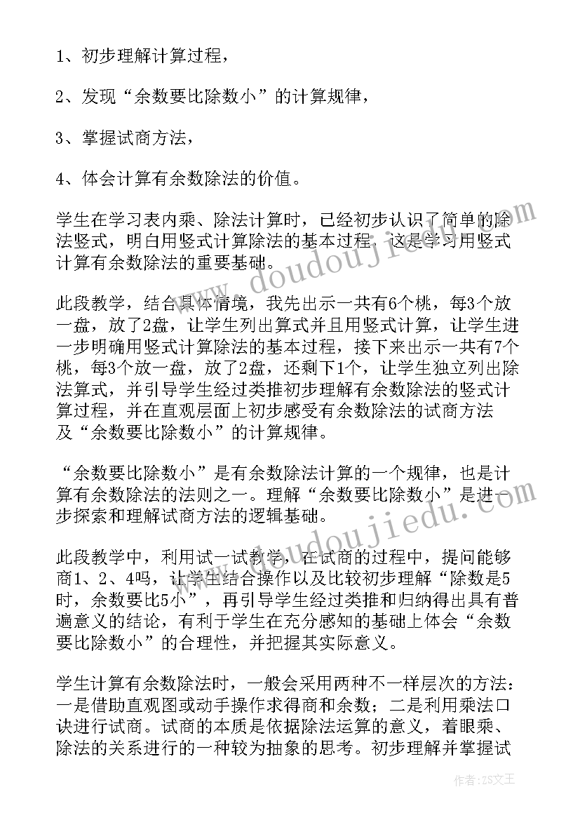 2023年有余数的除法单元教学反思(精选5篇)