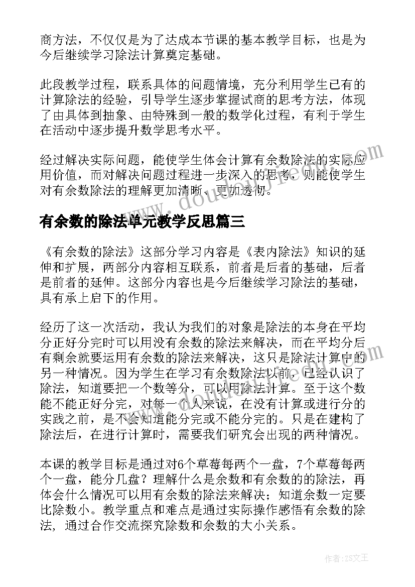 2023年有余数的除法单元教学反思(精选5篇)