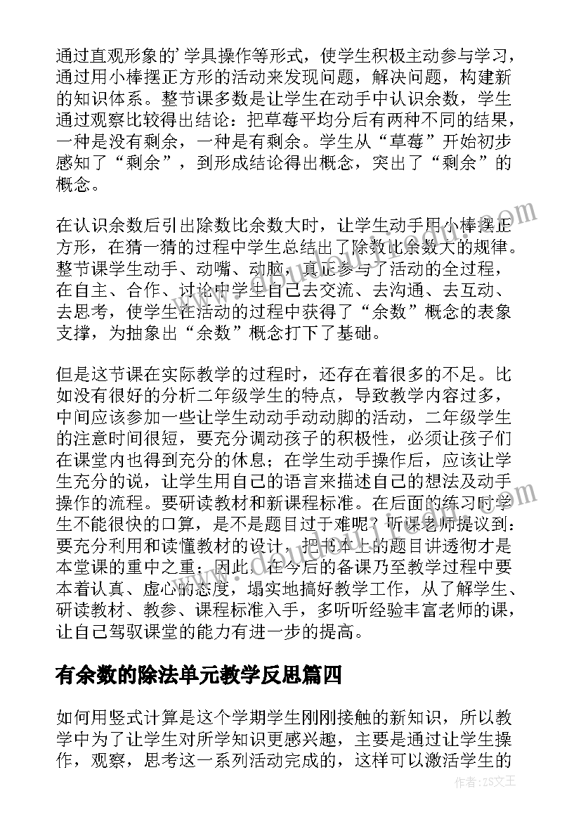 2023年有余数的除法单元教学反思(精选5篇)