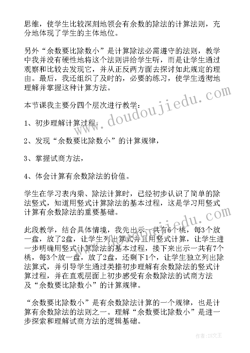 2023年有余数的除法单元教学反思(精选5篇)