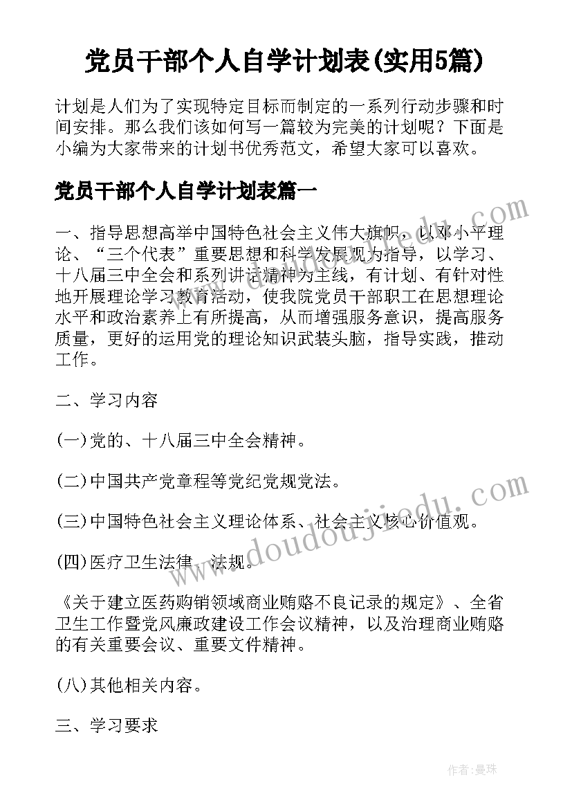 党员干部个人自学计划表(实用5篇)