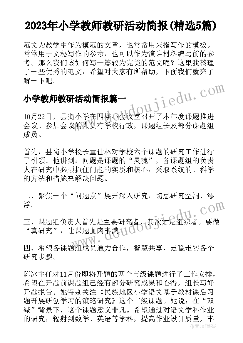 2023年小学教师教研活动简报(精选5篇)