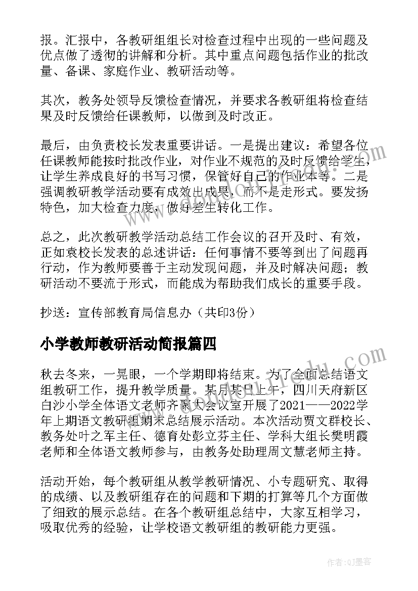 2023年小学教师教研活动简报(精选5篇)