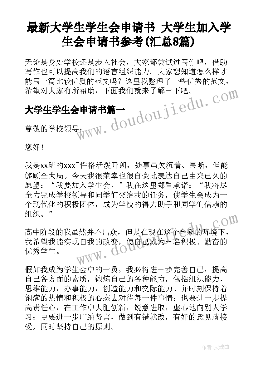 最新大学生学生会申请书 大学生加入学生会申请书参考(汇总8篇)