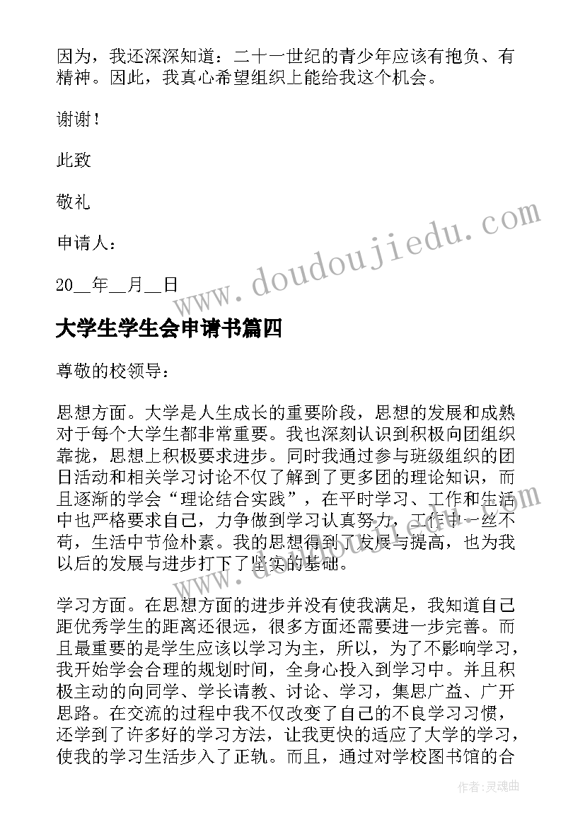 最新大学生学生会申请书 大学生加入学生会申请书参考(汇总8篇)