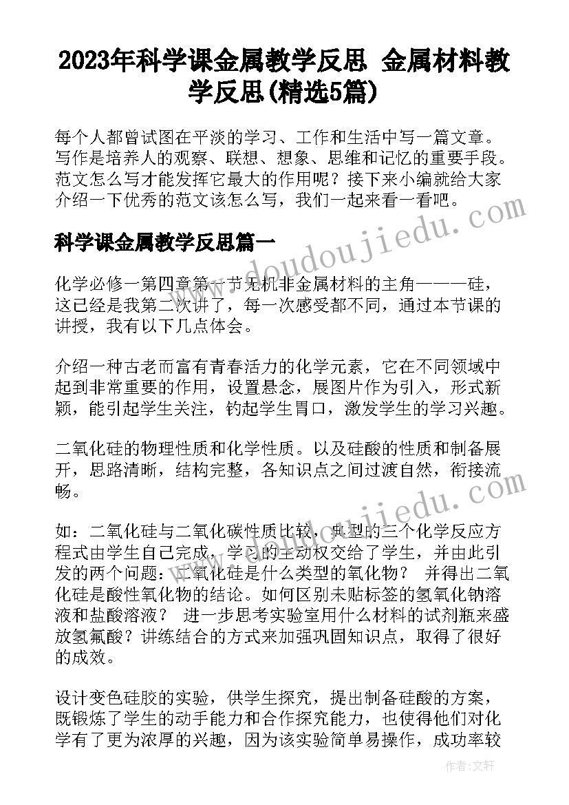 2023年科学课金属教学反思 金属材料教学反思(精选5篇)