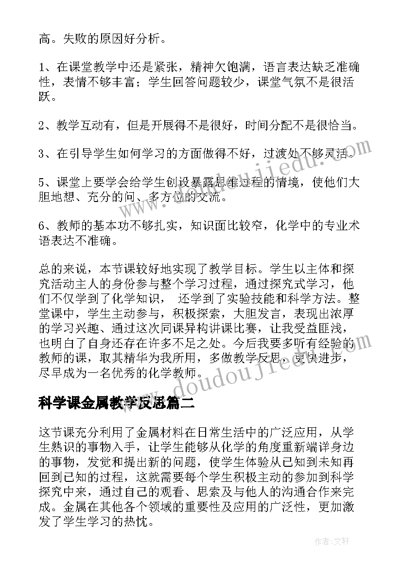 2023年科学课金属教学反思 金属材料教学反思(精选5篇)