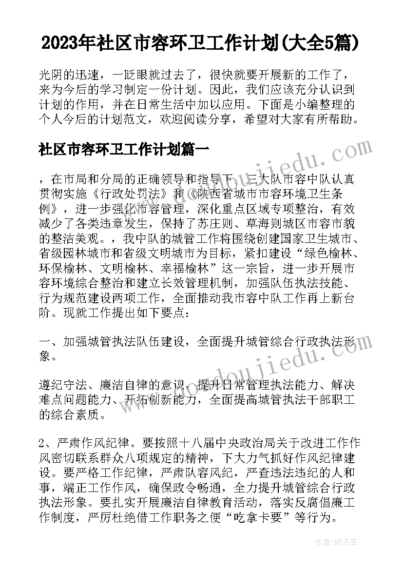 2023年社区市容环卫工作计划(大全5篇)