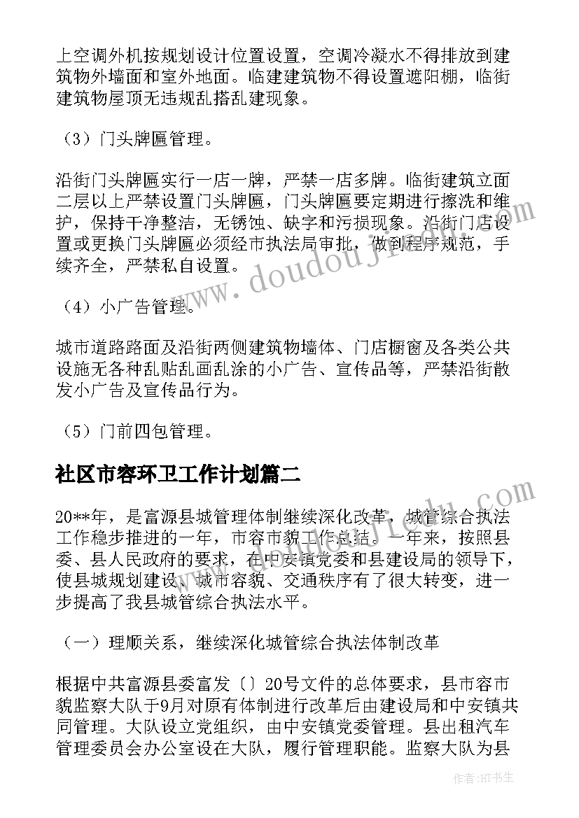 2023年社区市容环卫工作计划(大全5篇)