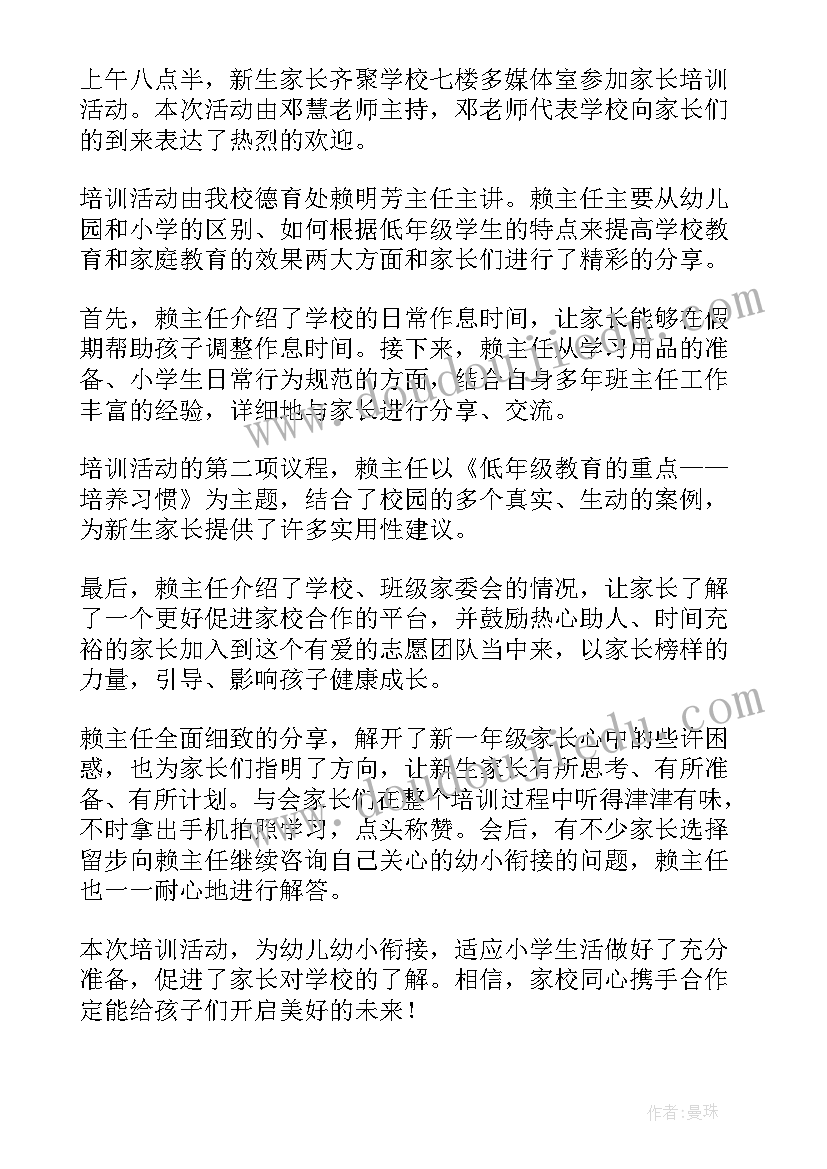 2023年幼小衔接活动后家长座谈记录内容 幼小衔接家长培训活动简报(优秀5篇)