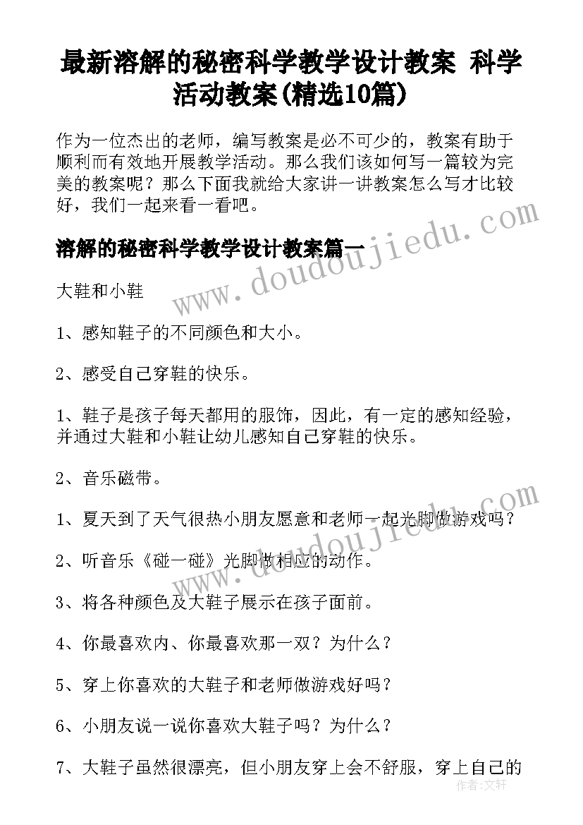 最新溶解的秘密科学教学设计教案 科学活动教案(精选10篇)