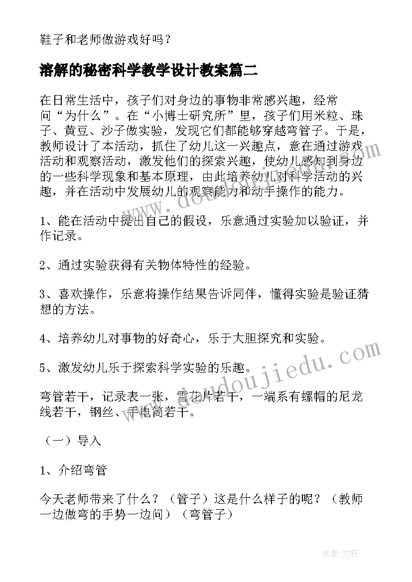 最新溶解的秘密科学教学设计教案 科学活动教案(精选10篇)